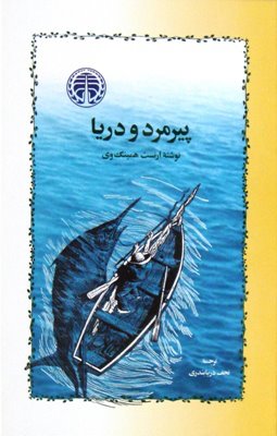 پیرمرد و دریا - نجف دریابندری - وبسایت مازیار مهدوی فر 
